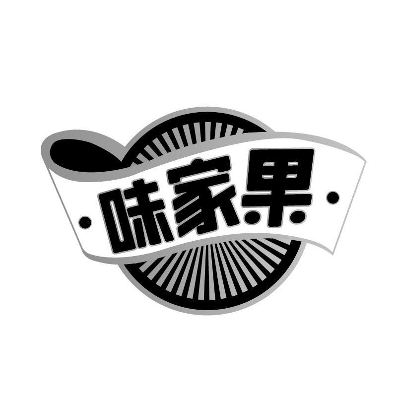 味家果