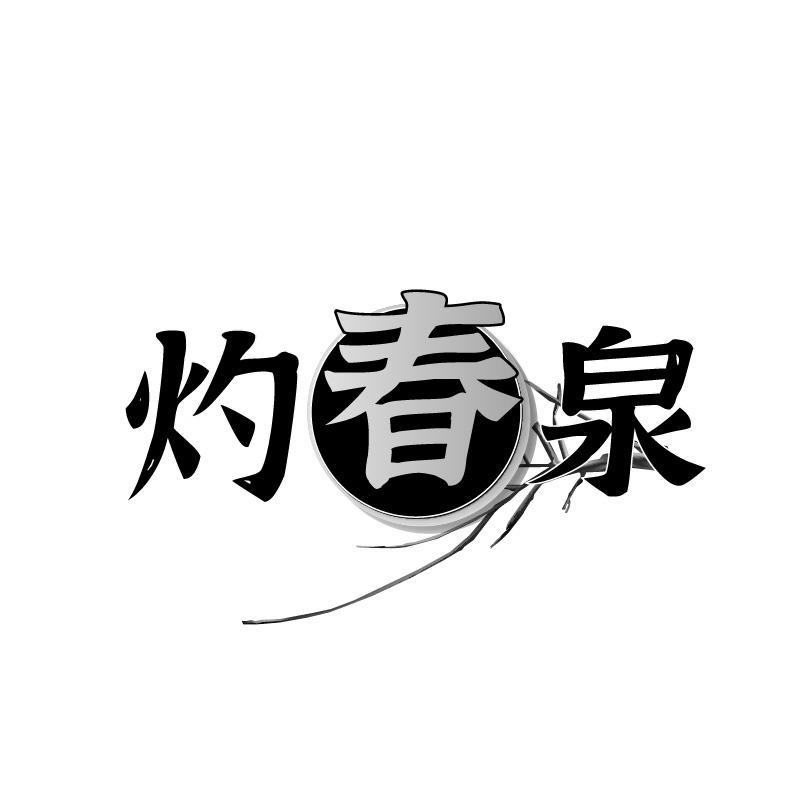 灼春泉