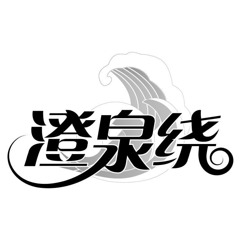 澄泉绕