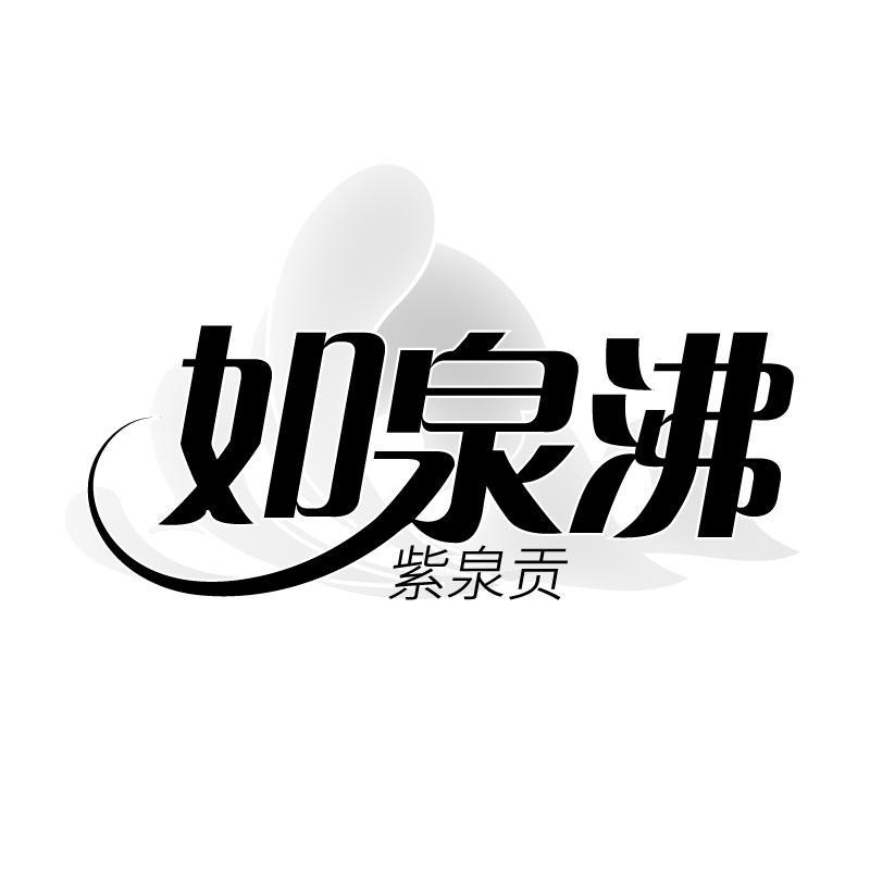 如泉沸 紫泉贡