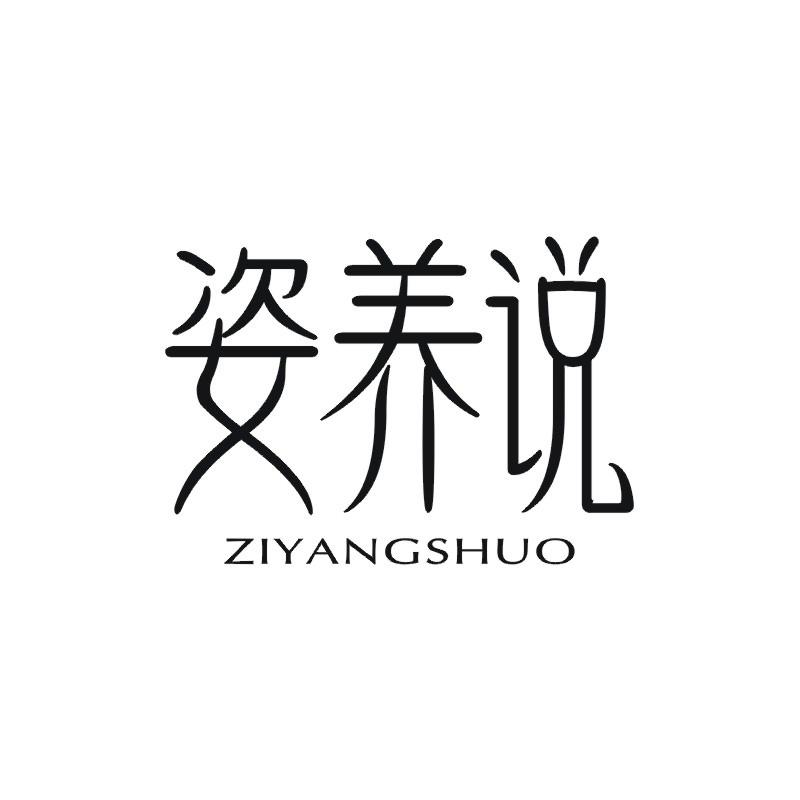 姿养说