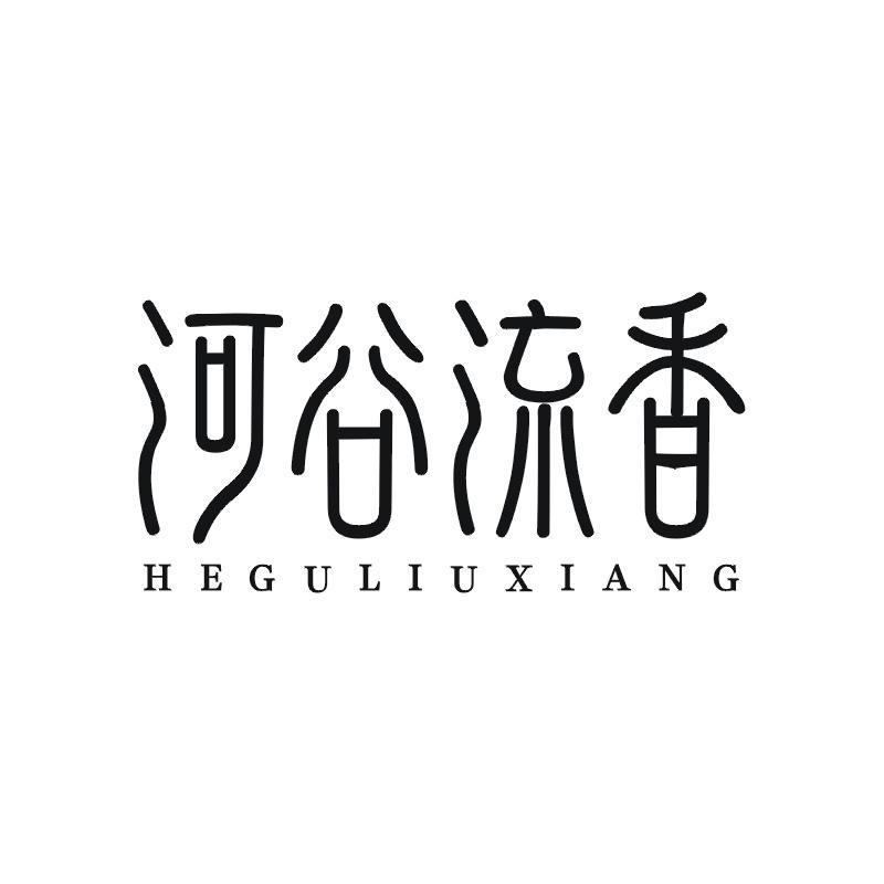 河谷流香
