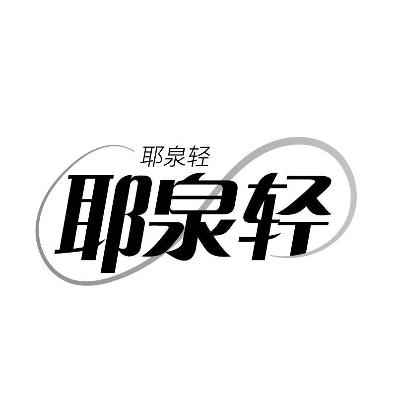 耶泉轻