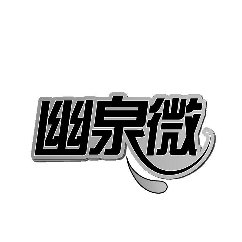 幽泉微
