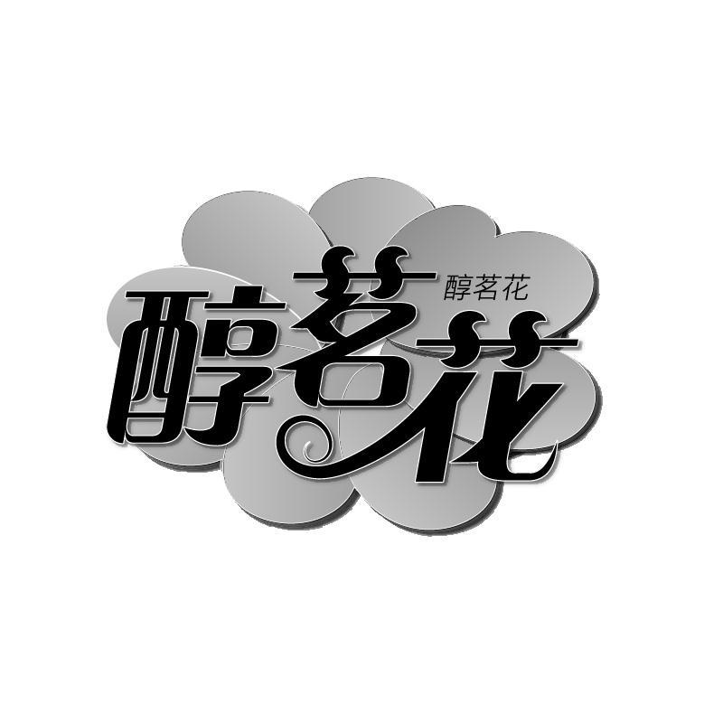 醇茗花