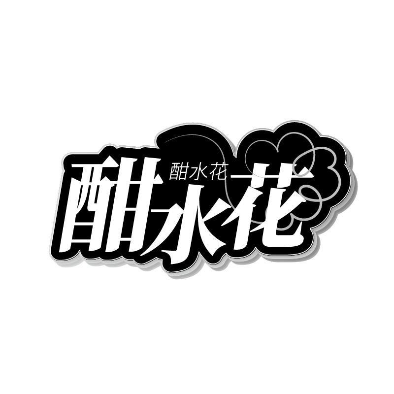 酣水花