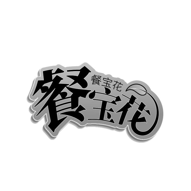 餐宝花