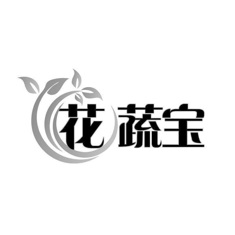 花 蔬宝