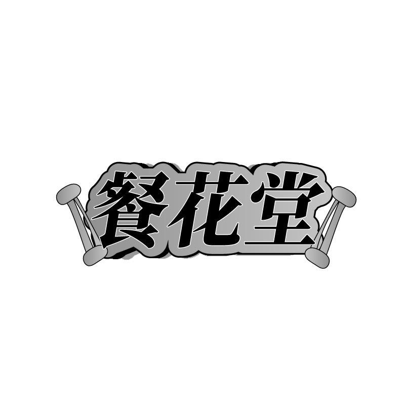 餐花堂