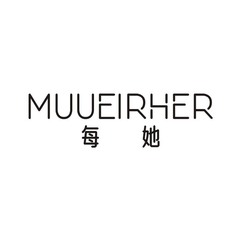每她