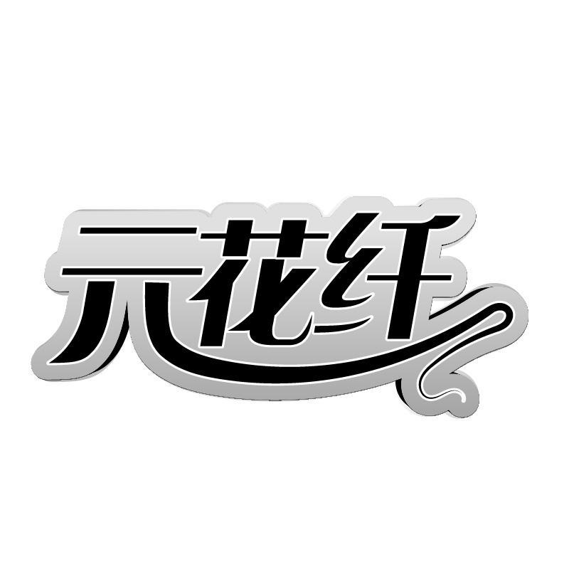 元花纤