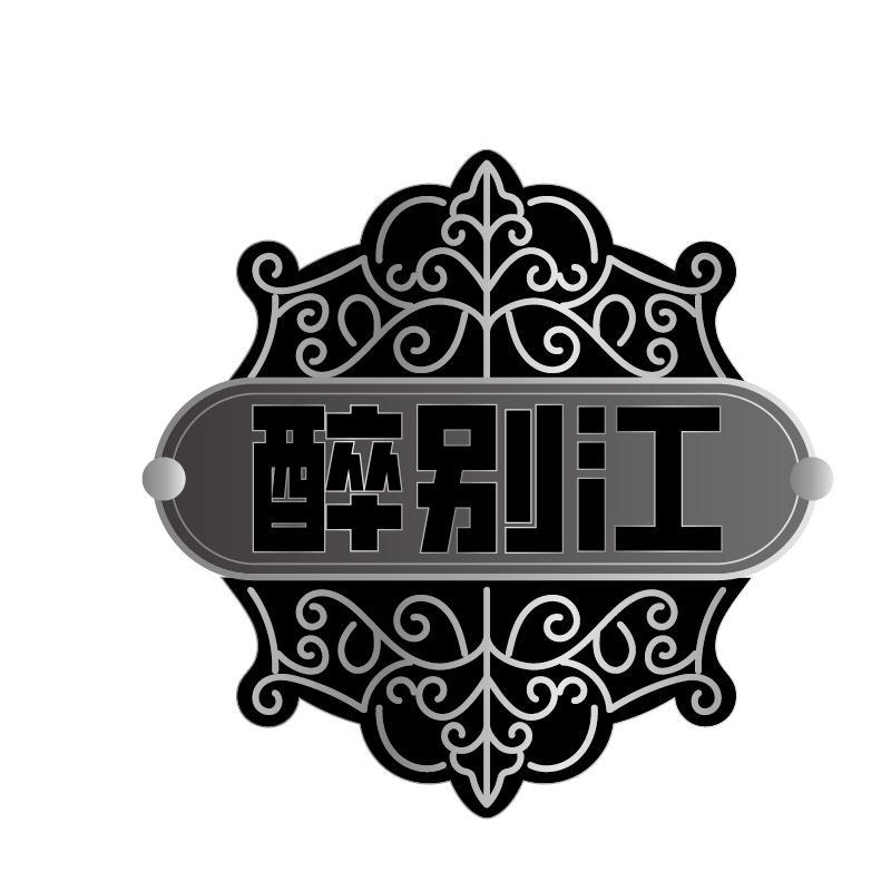 醉别江