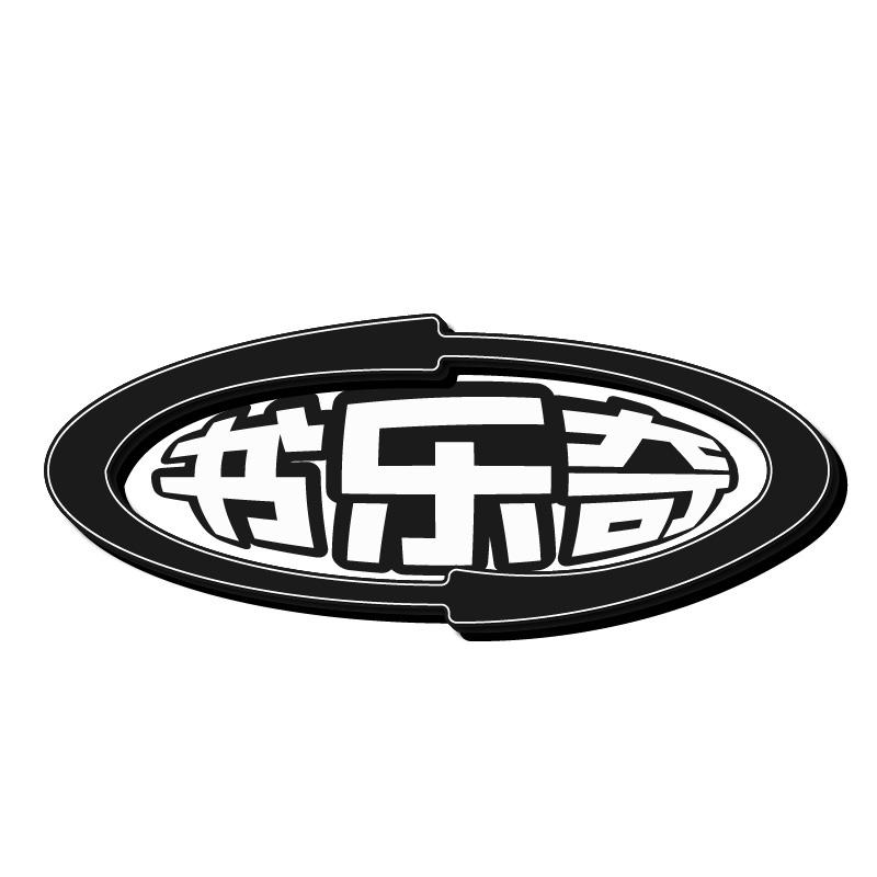 书乐奇