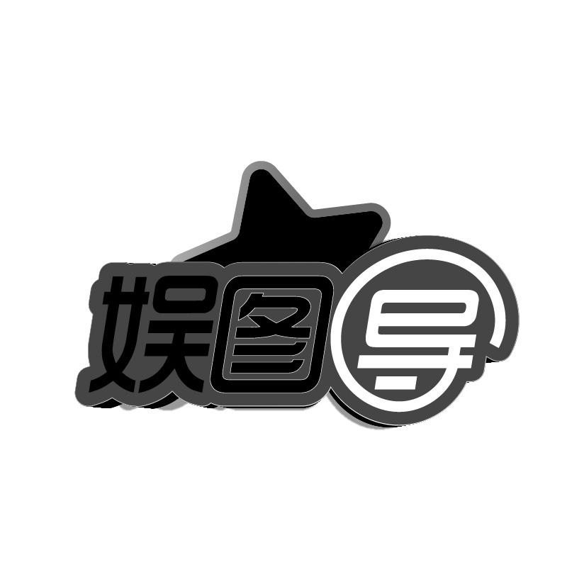 娱图导
