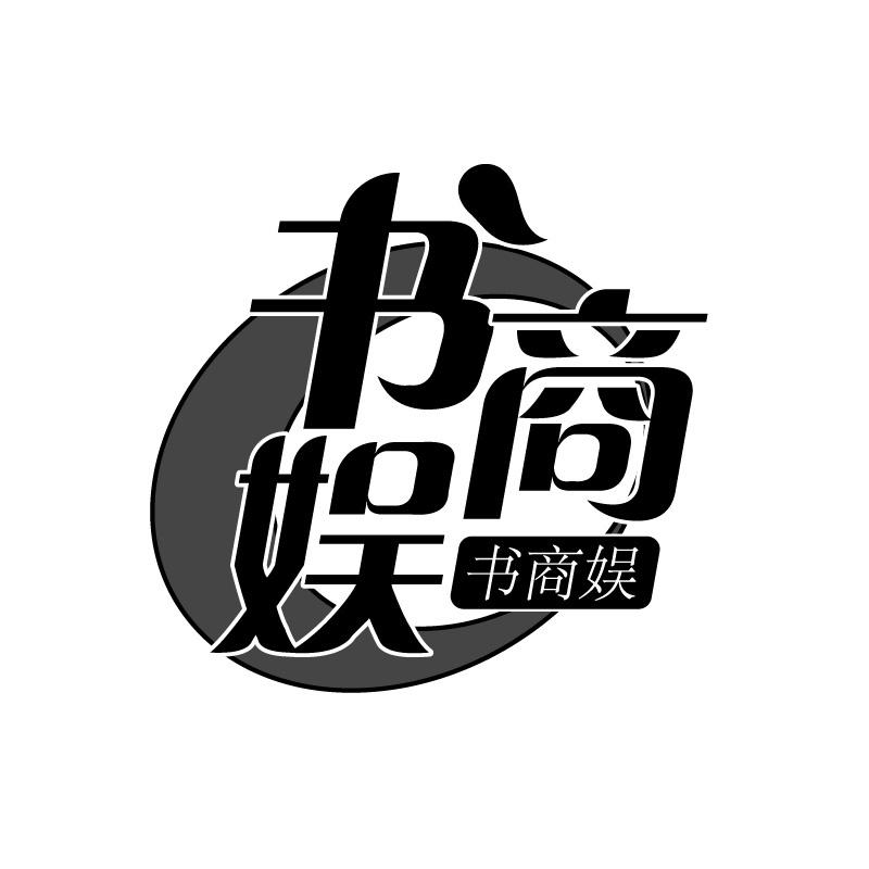 书商娱
