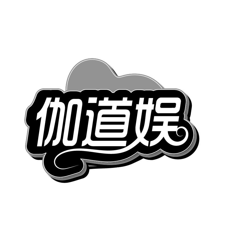 伽道娱