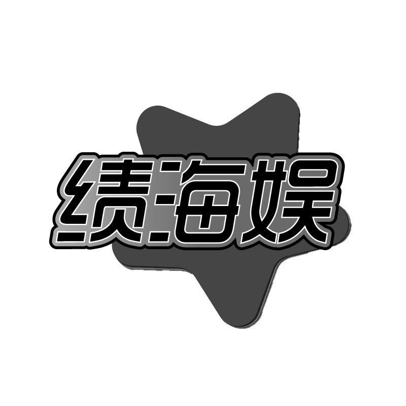 绩海娱