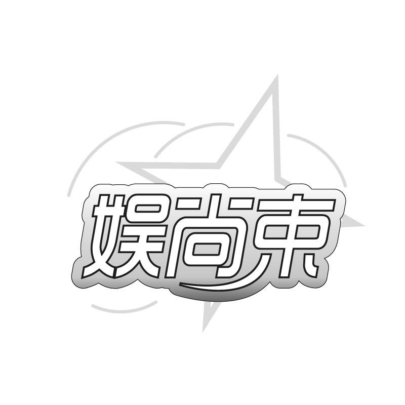 娱尚束