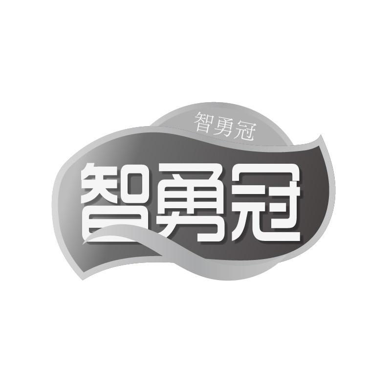 智勇冠