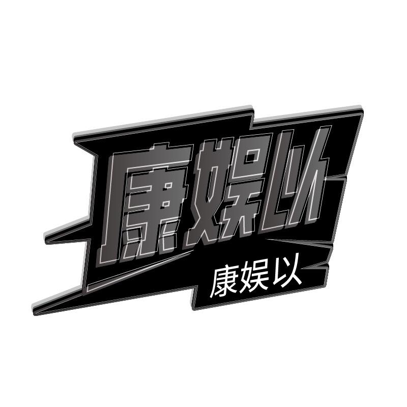 康娱以
