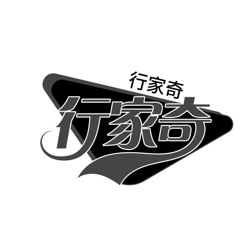 行家奇