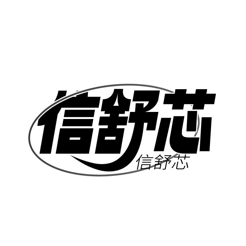 信舒芯