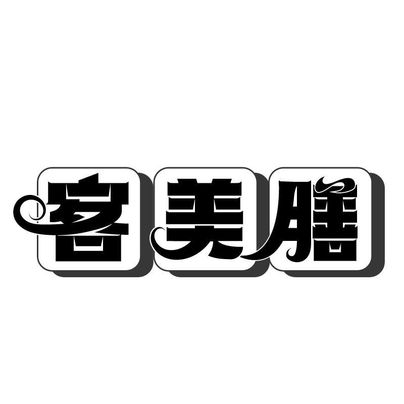 客美膳