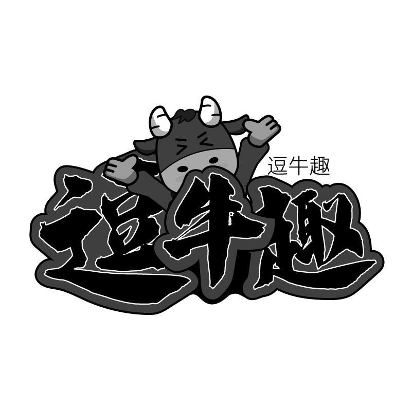 逗牛趣
