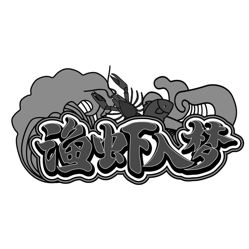 渔虾入梦