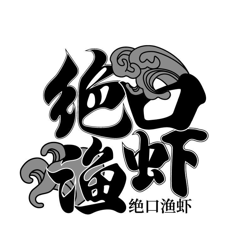 绝口渔虾