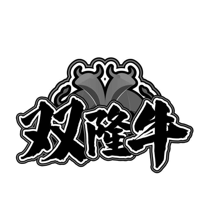 双隆牛