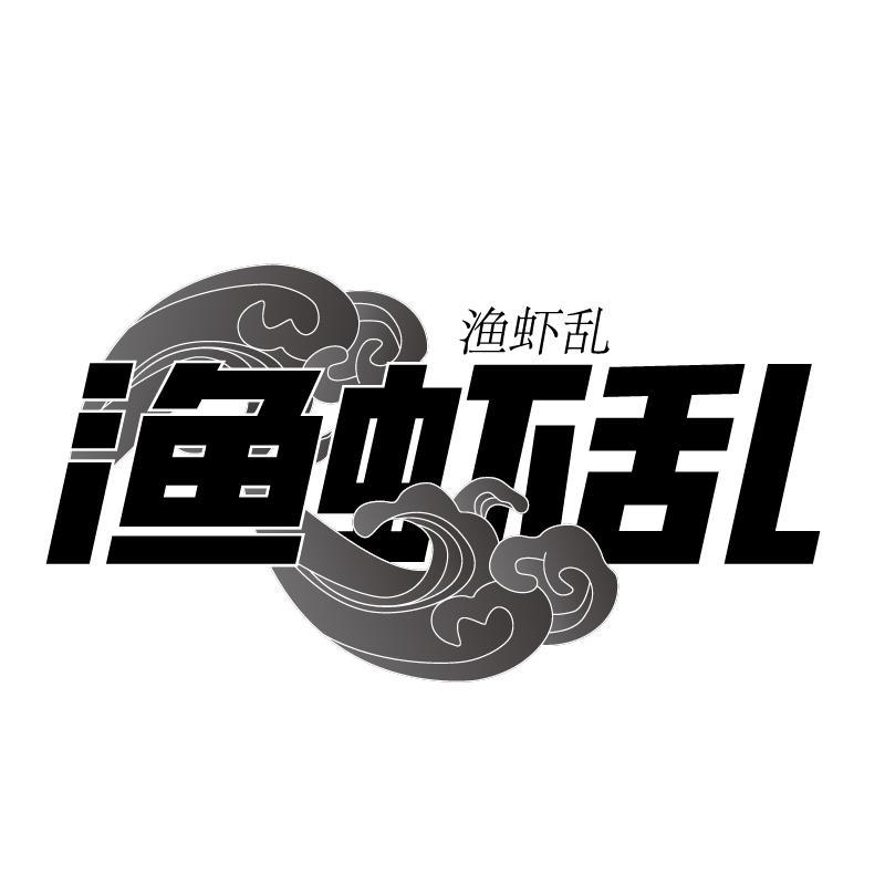 渔虾乱