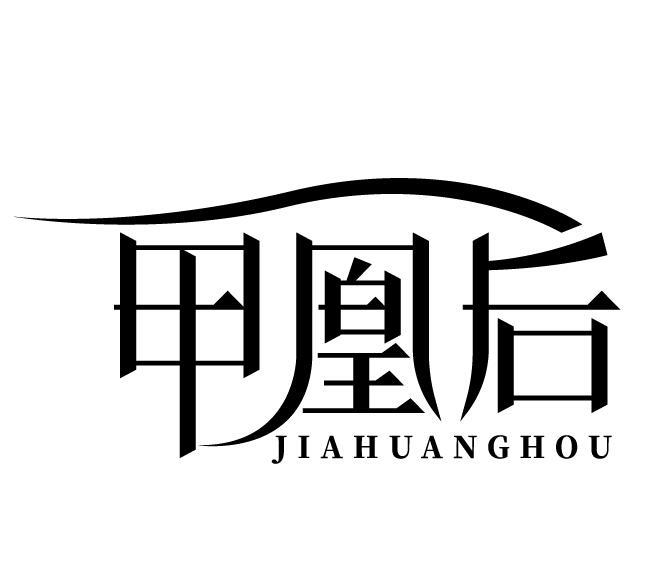 甲凰后