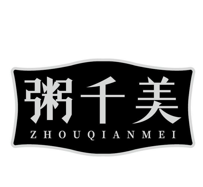 粥千美
