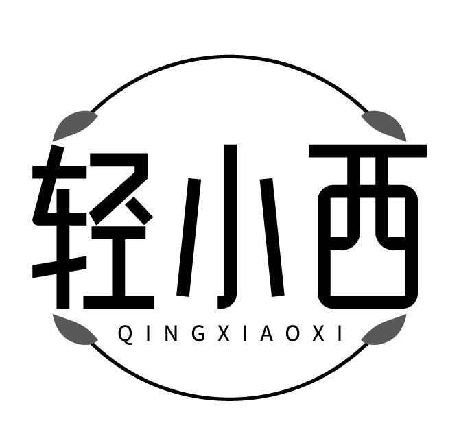 轻小西