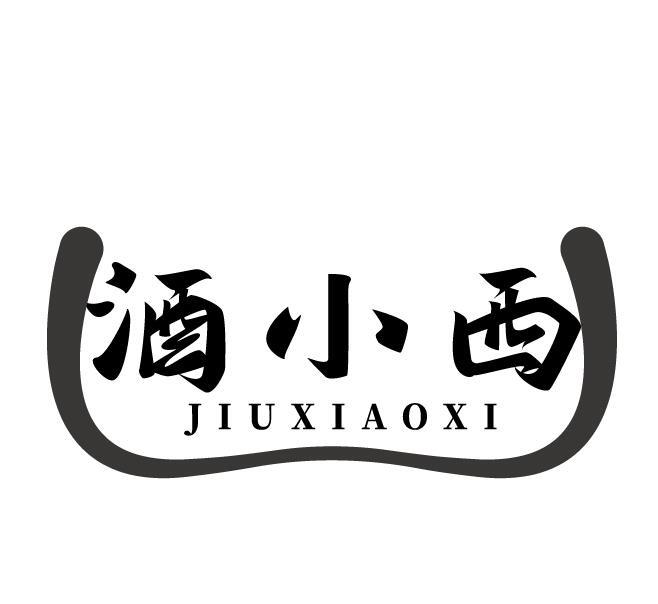 酒小西