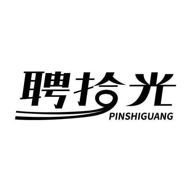 聘拾光