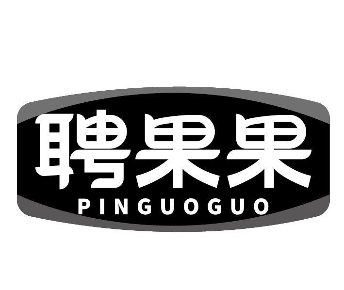 聘果果