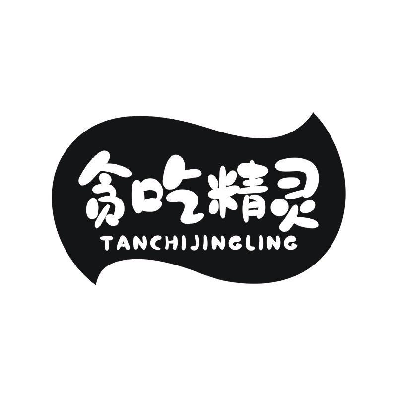 贪吃精灵