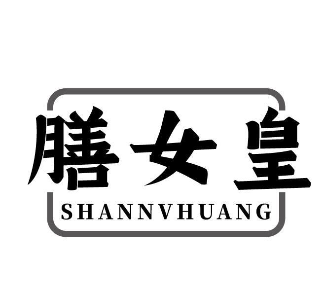 膳女皇