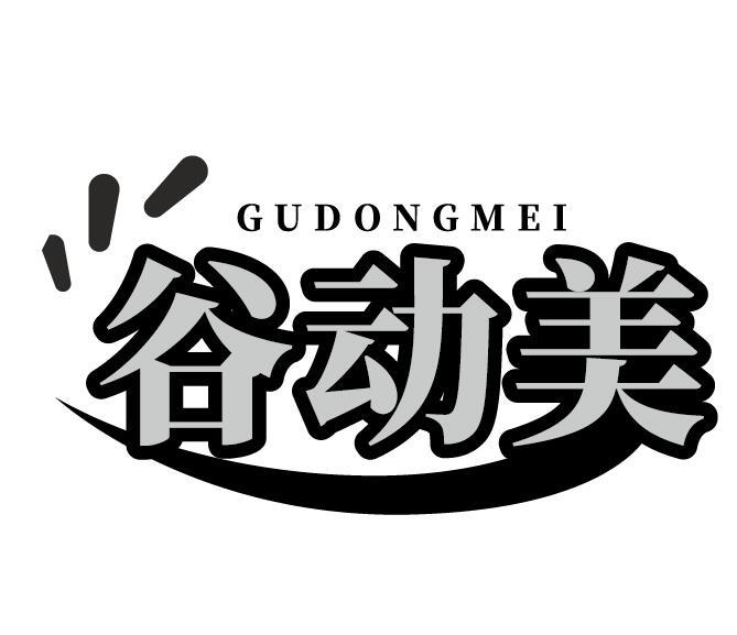 谷动美