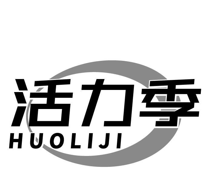 活力季