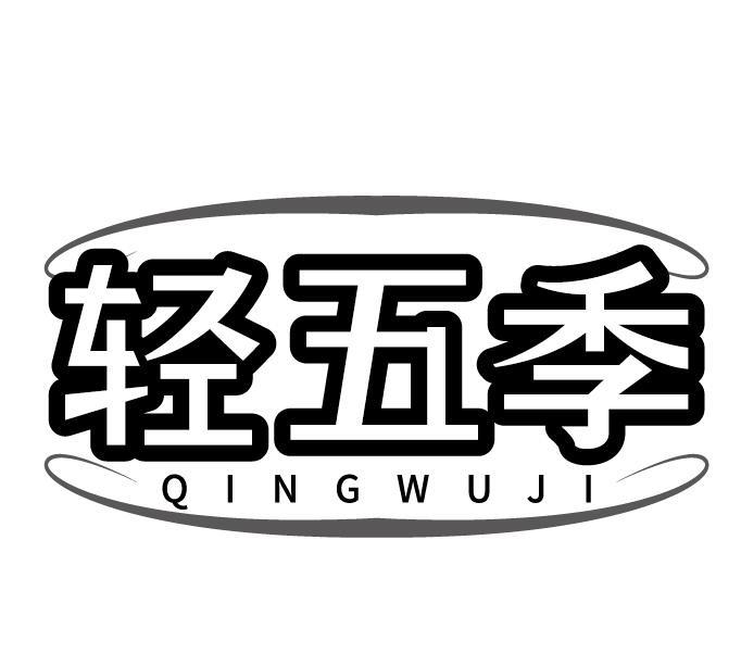 轻五季