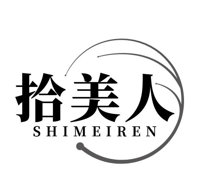 拾美人