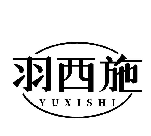 羽西施