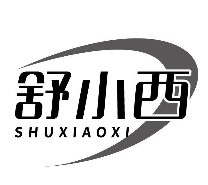 舒小西