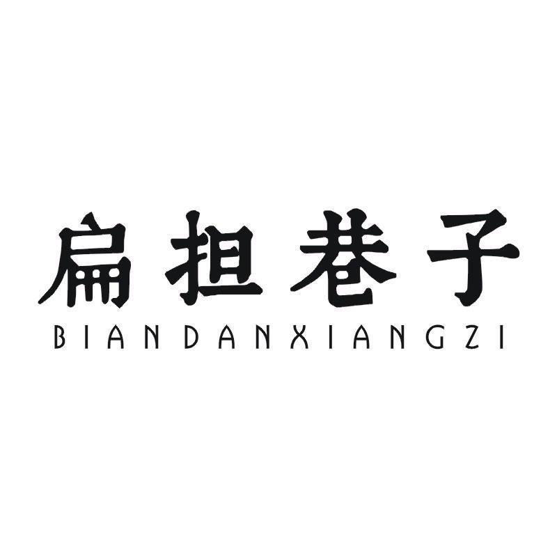 扁担巷子