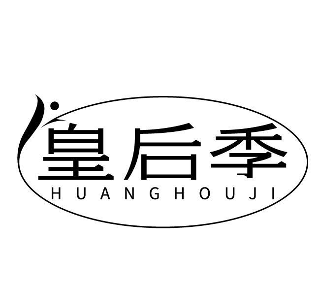 皇后季