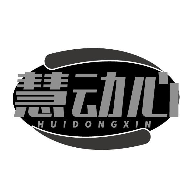 慧动心