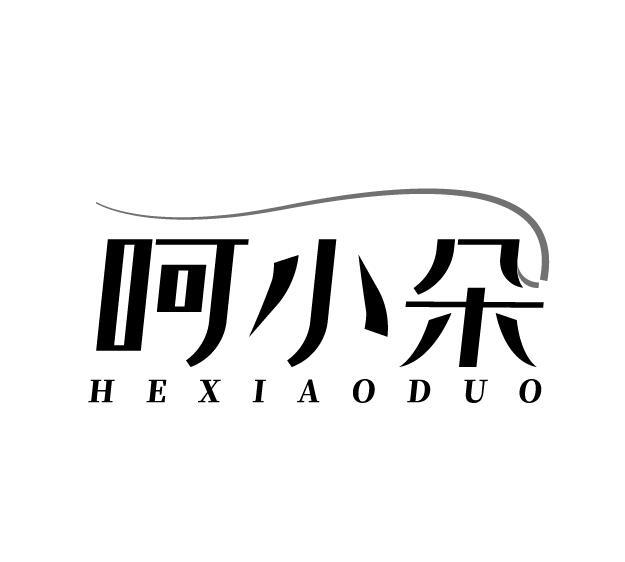 呵小朵